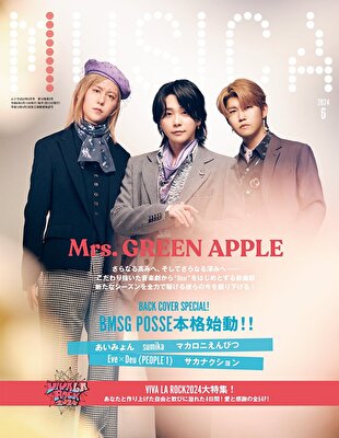 【MUSICA2024年6月号】Mrs. GREEN APPLE / BMSG POSSE / あいみょん / sumika / マカロニえんぴつ …etc